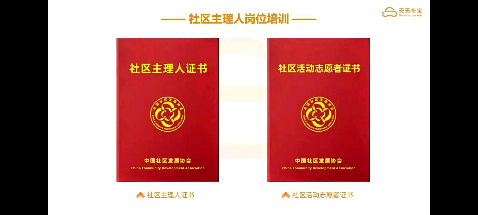 刘先生地推项目民政部直属中国社区发展协会天天车宝理事单位:社区工作室