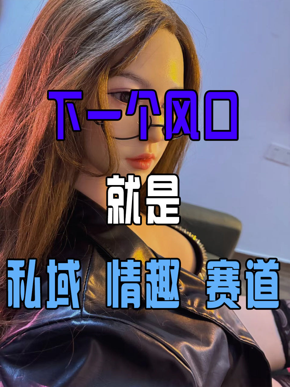 李小朋品牌货源大人玩具无人仓，24小时不打烊，大人玩具源头厂家