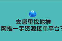 去哪里找地推网推一手资源接单平台