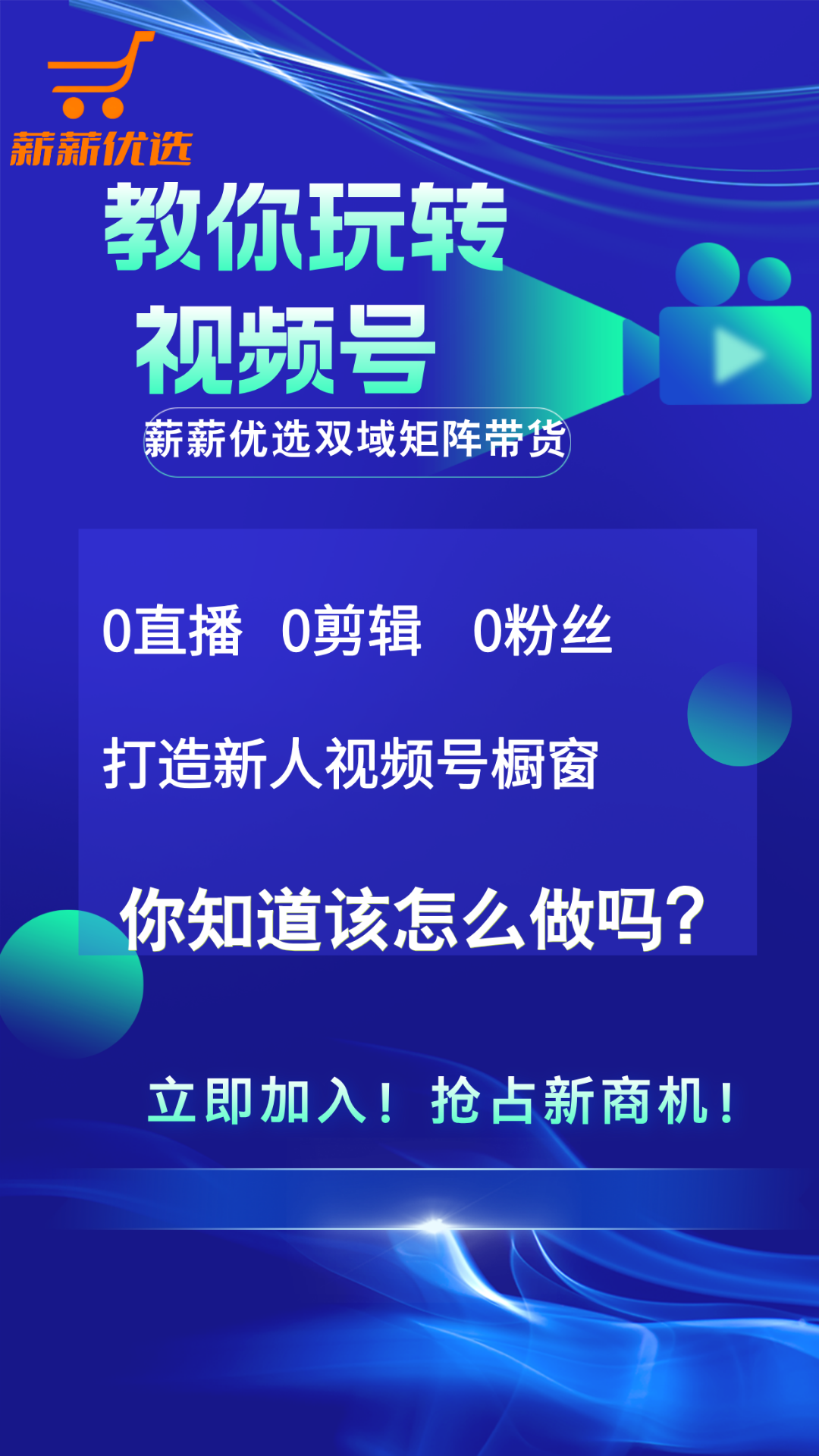 周先生找合伙人零直播!零剪辑!零粉丝!素人双域视频号橱窗达人带货项目