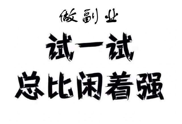 潘红亮提供资金和客源，招业务合伙人，给你群，招募报名就行，比上班工资多，日结