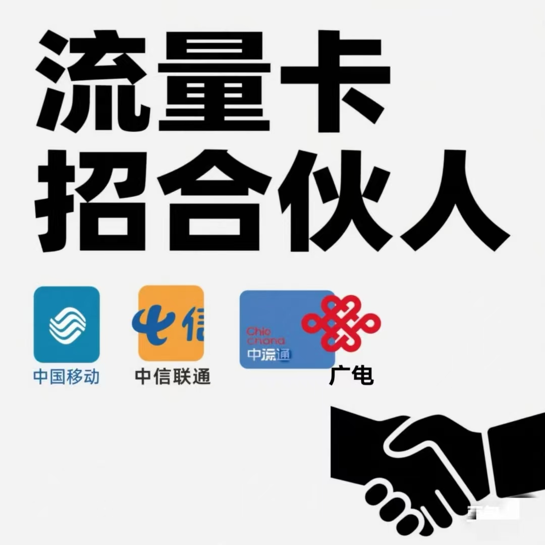 王先生流量卡项目推广招一级，利润最高300移动卡285电信卡300联通290