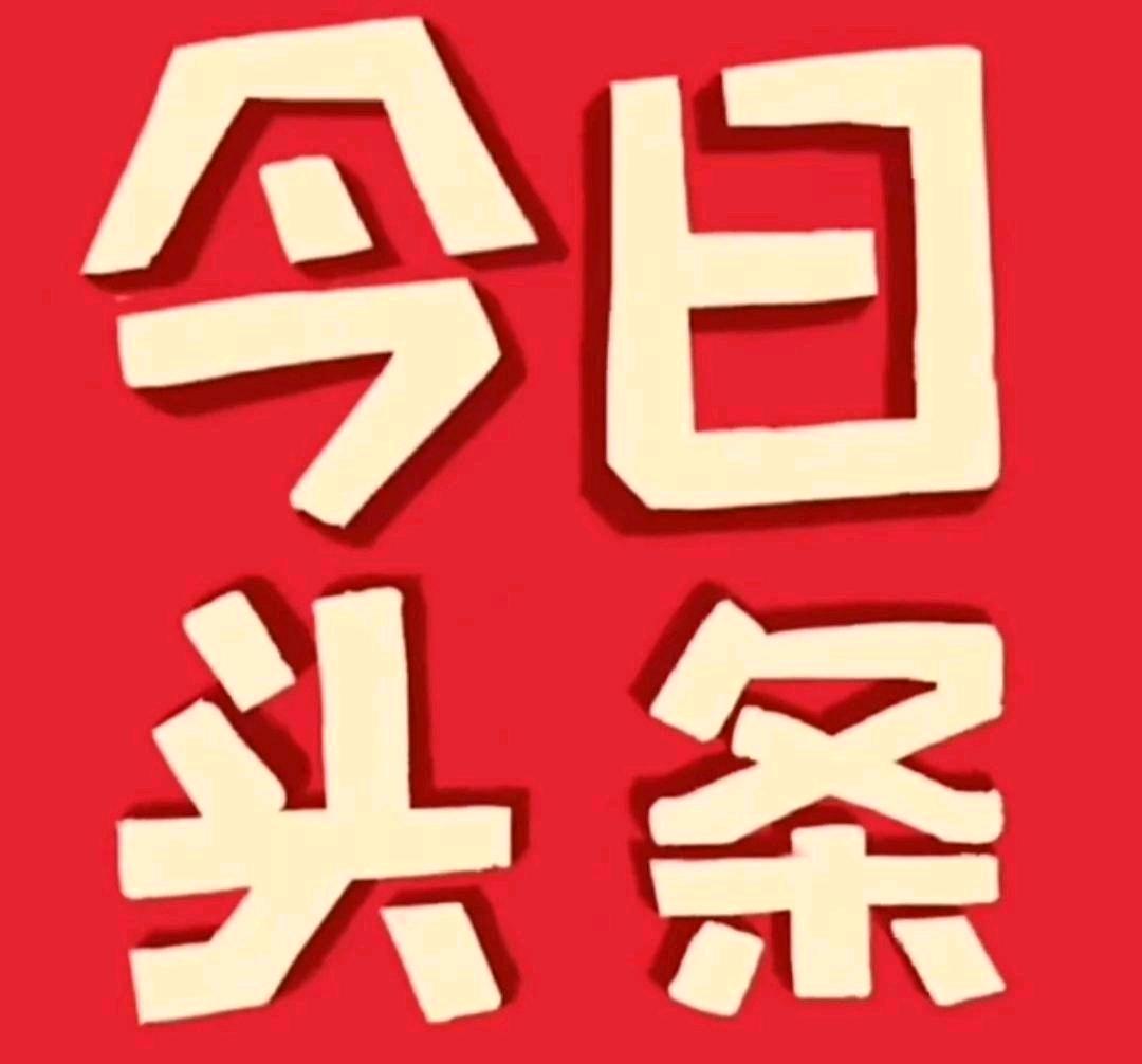 崔先生其他供需今日头条免费代运营,合作5/5分成模式,每天看看新闻即可收入