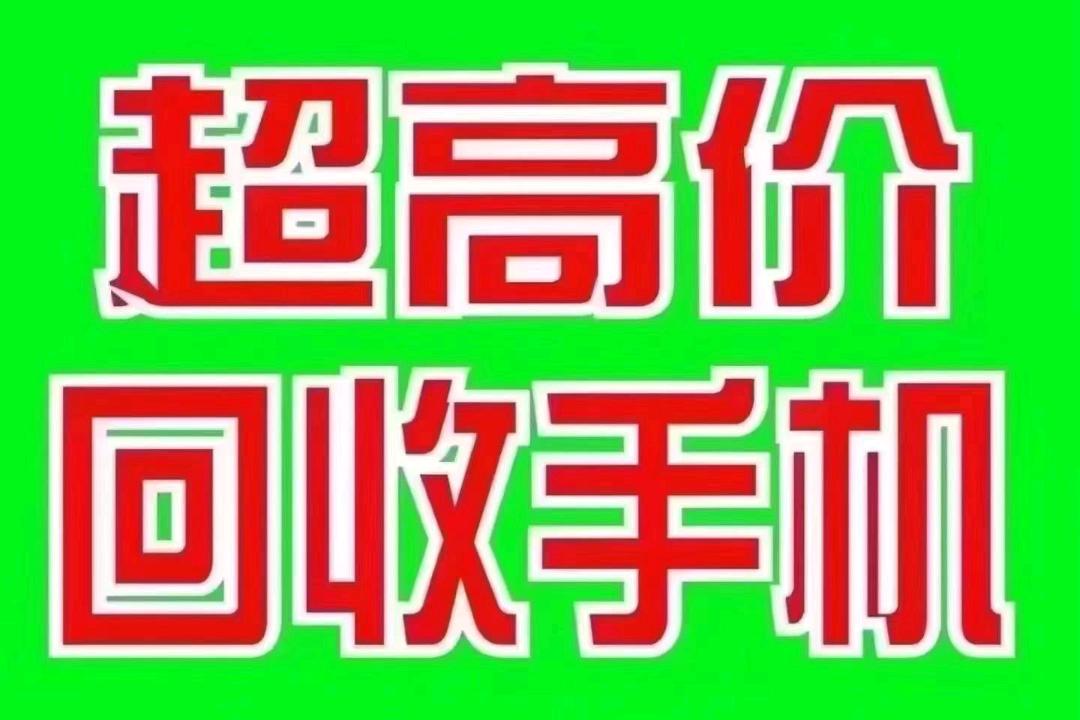 黄先生其他供需收二手破旧机老年机