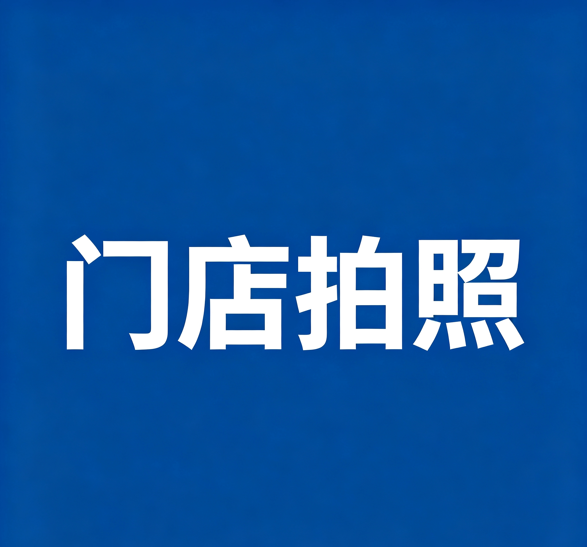 王先生其他供需门店拍照!一单4-20,全国可做!