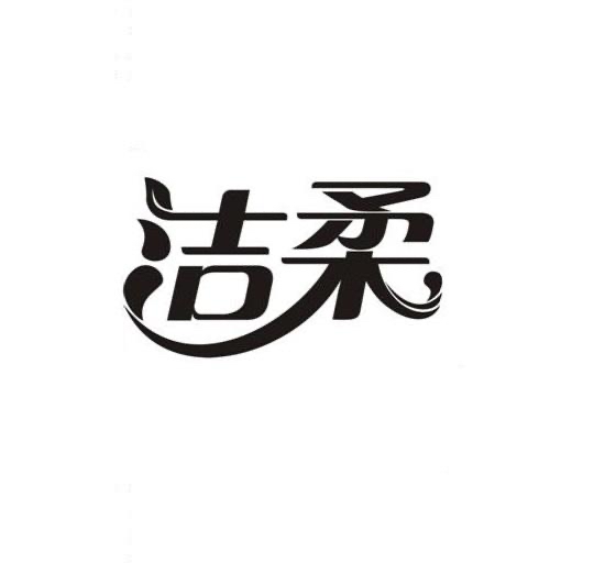 邢峰品牌货源洁柔洗护家清日化、nome日用百货、Nike鞋服配饰品牌总代找分销