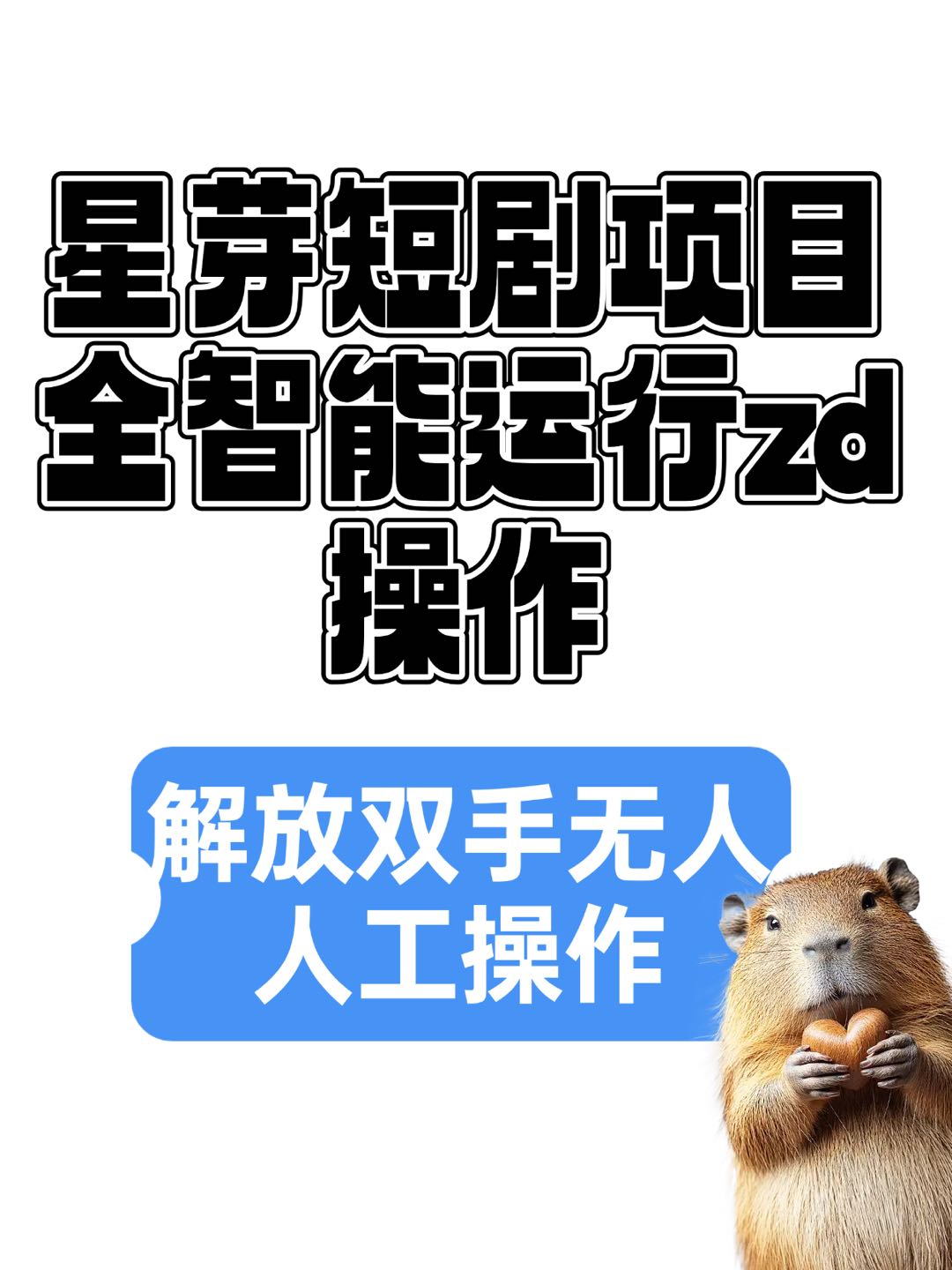 李先生找合伙人星芽短剧电脑项目  当天结算  提现秒结  智能运行