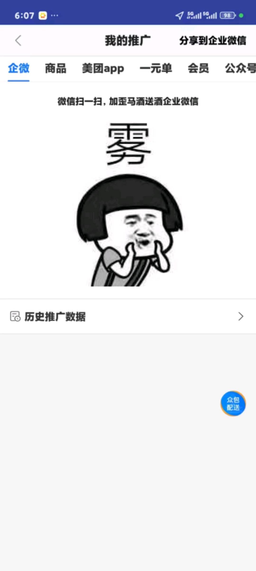 邱先生地推项目歪马送酒企业微信拉新