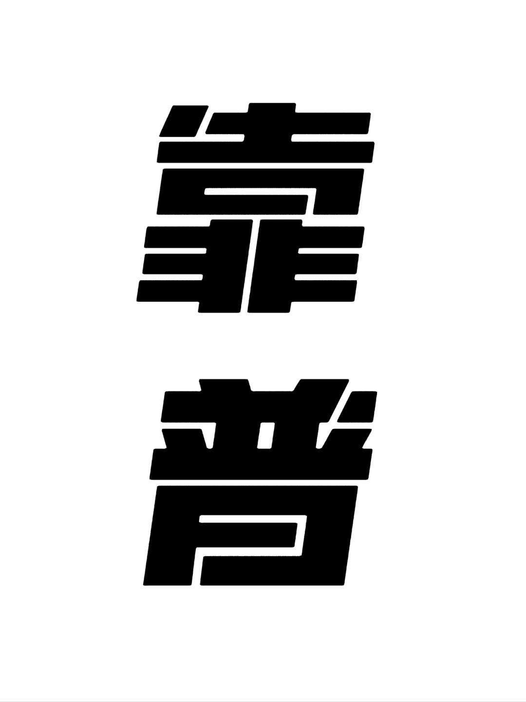 苗云龙找合伙人