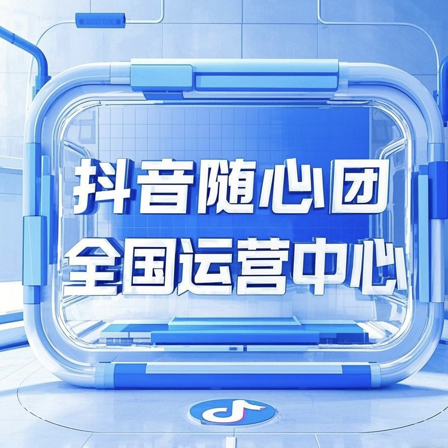 鉴先生找合伙人抖音官方外卖随心团全国招募合作伙伴，一站式帮扶，前置费+长期管道收益