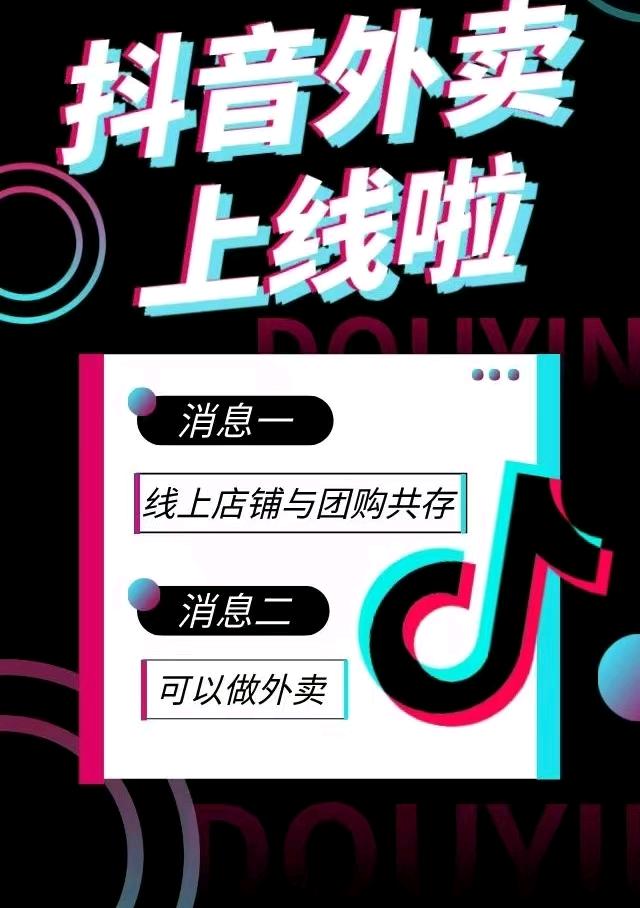 周碧全国招募抖音外卖+抖音扫码支付,华为鸿蒙蒙元服务+高德团购*