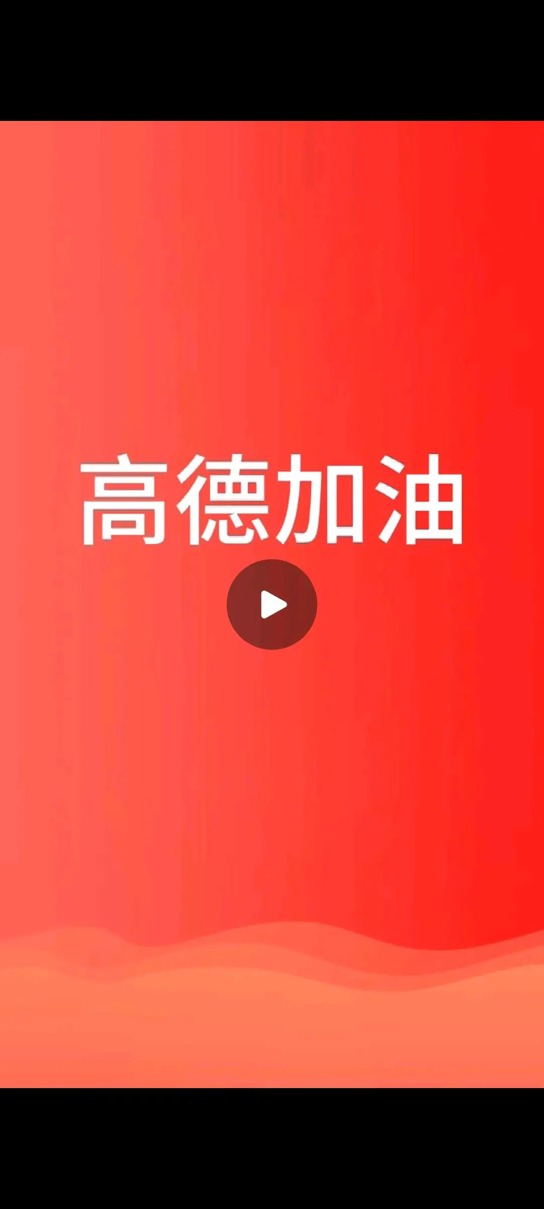 褚先生地推项目高德加油