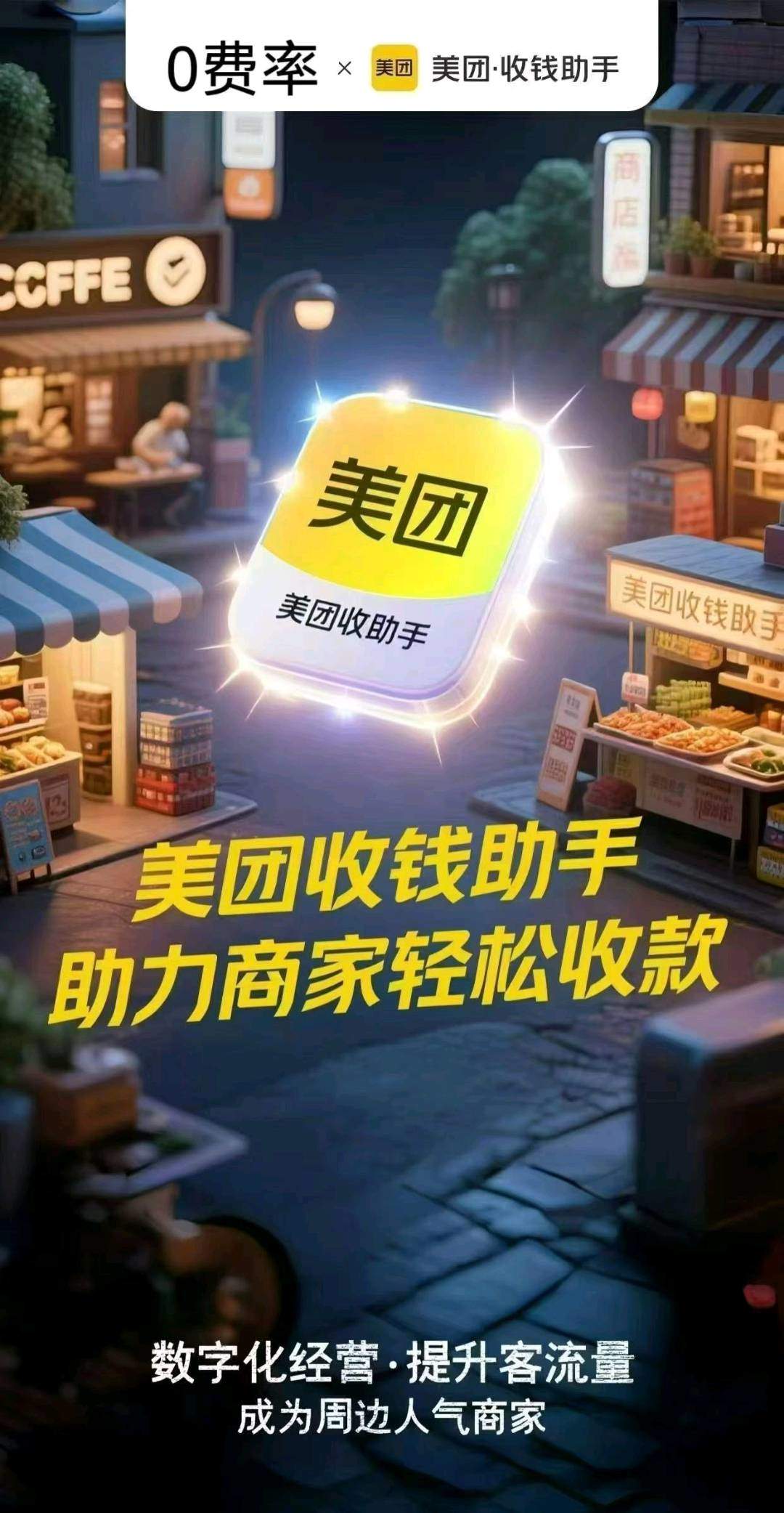 杨先生美团收钱助手地推项目，一手直签万14分润，成本价供货