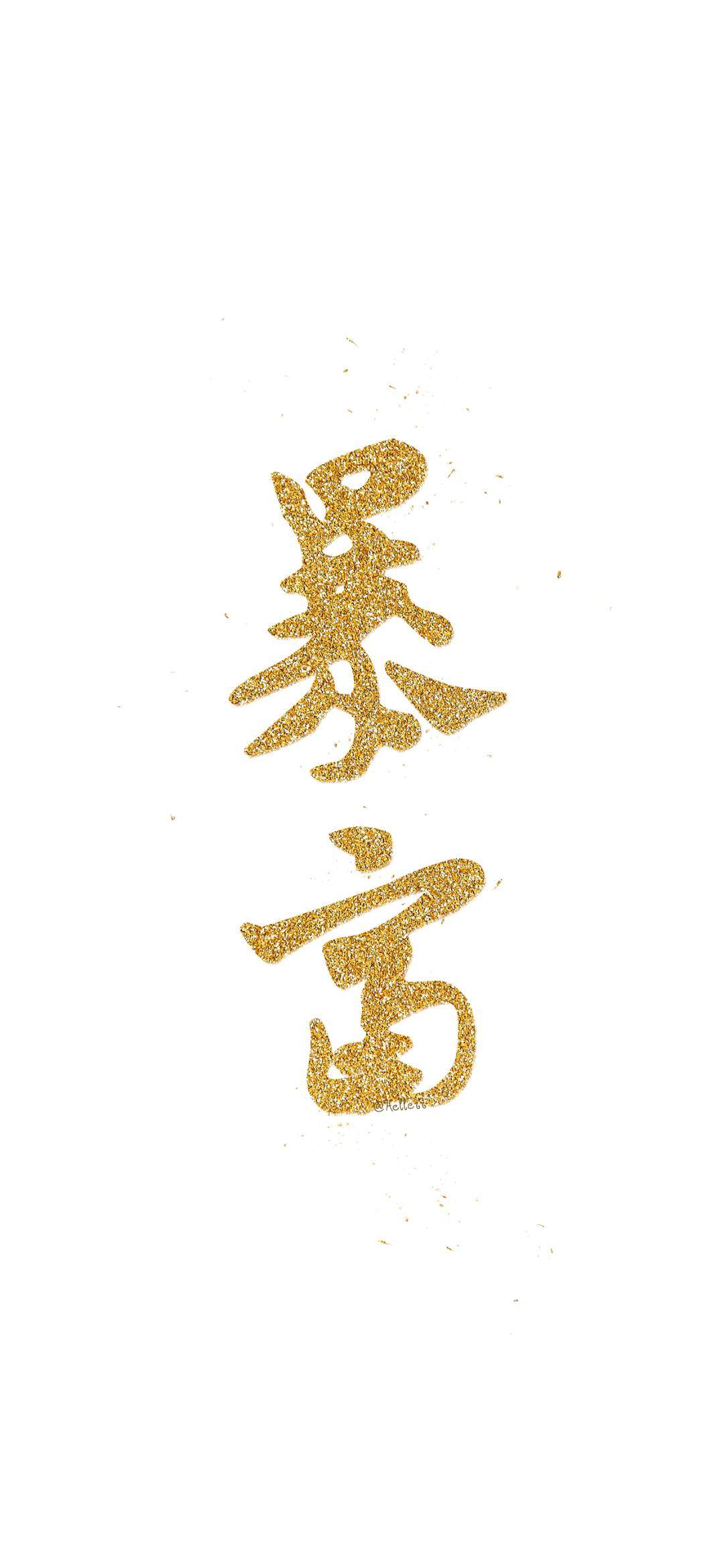 姜海斌其他供需