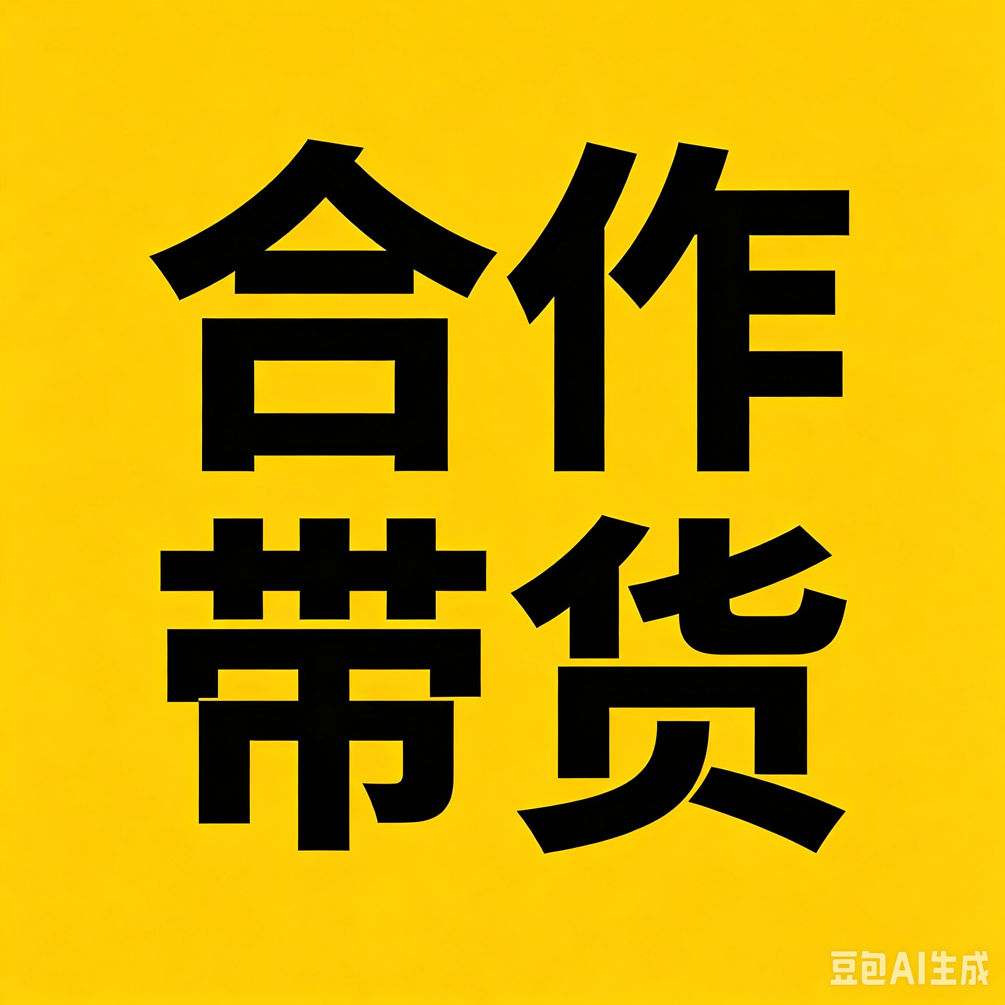 褚先生其他供需