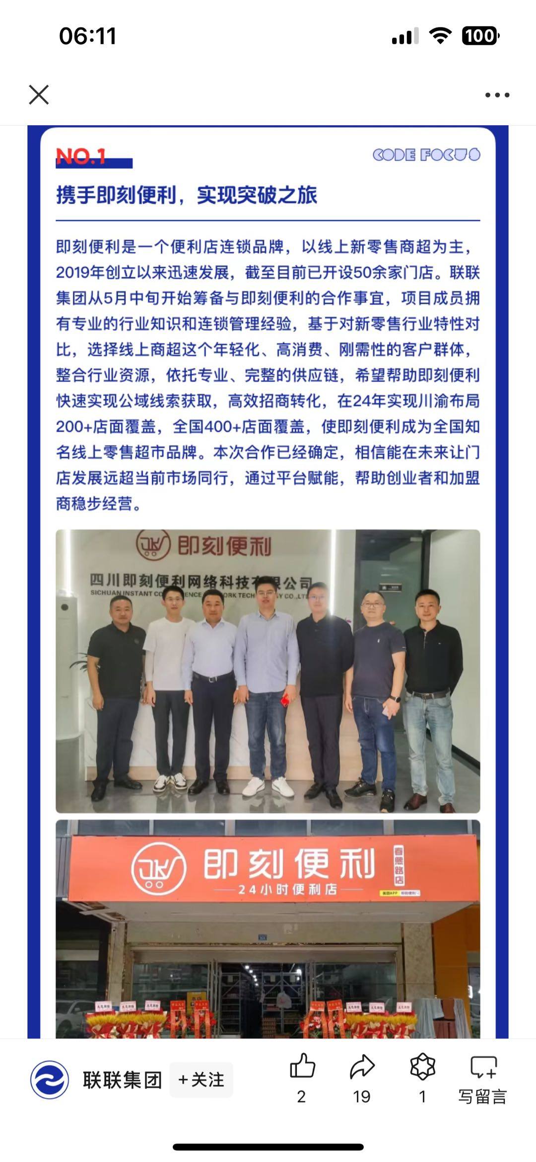 周先生找合伙人即刻便利四川公司