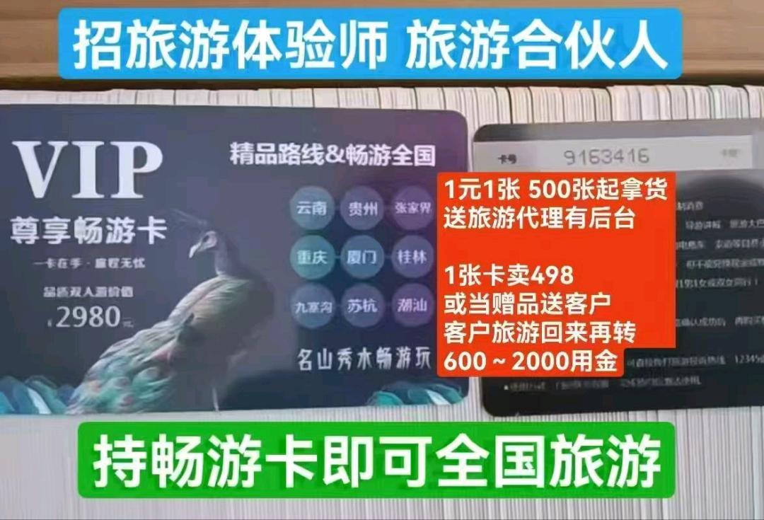 赵先生找合伙人0.1/张旅游卡，卖998或送客做活动，客户出游再返800+