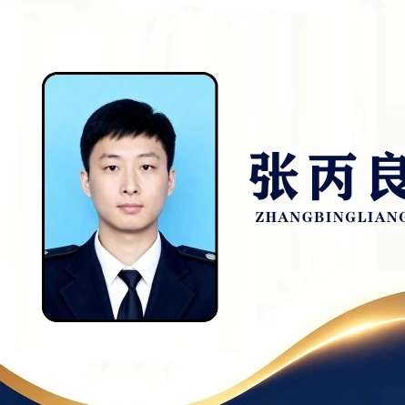 张丙良