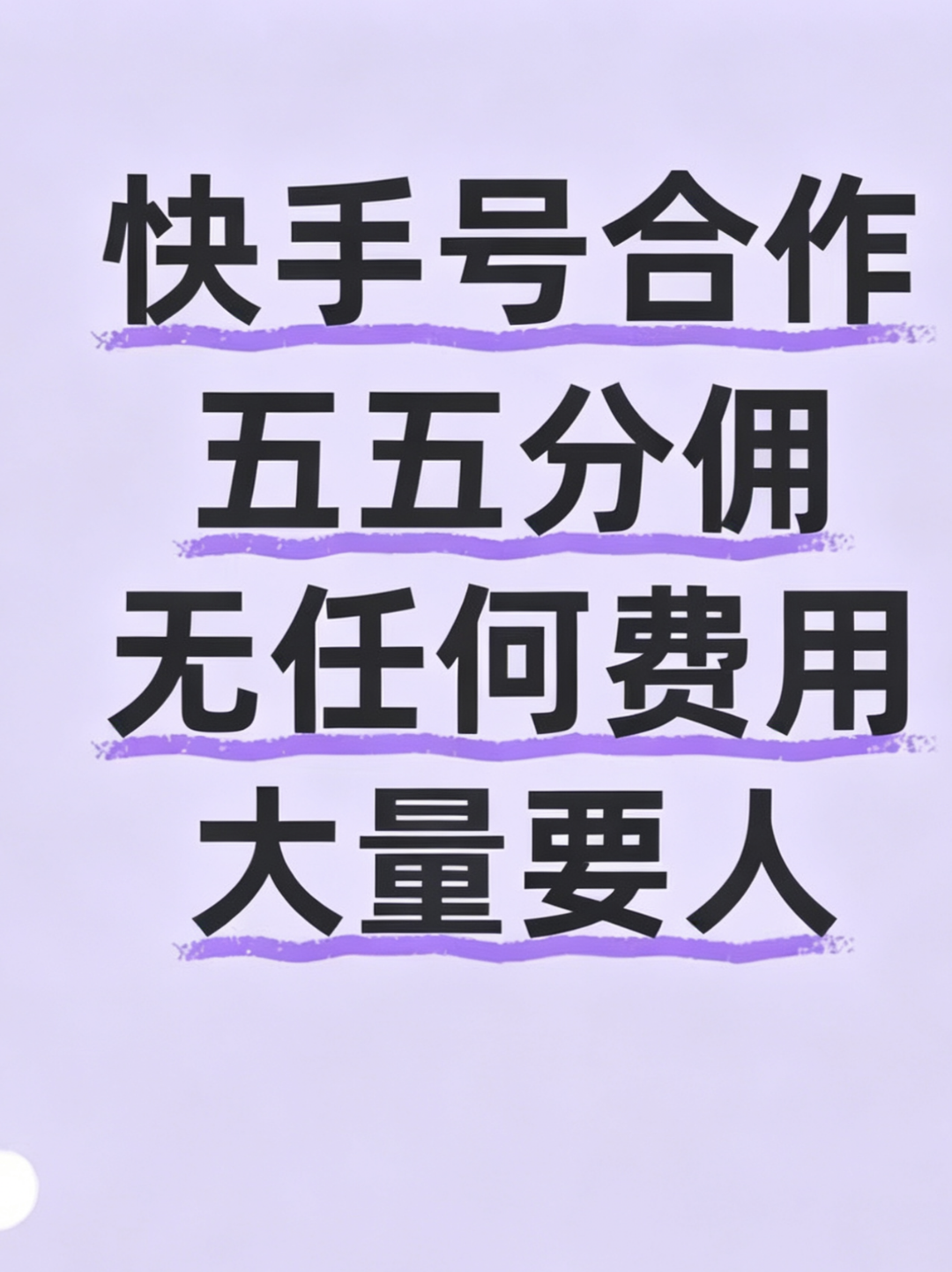 冯柯露其他供需快手萤火计划短剧推广合作,0费用55分佣,专业团队运营剪辑