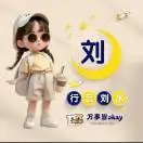 刘通