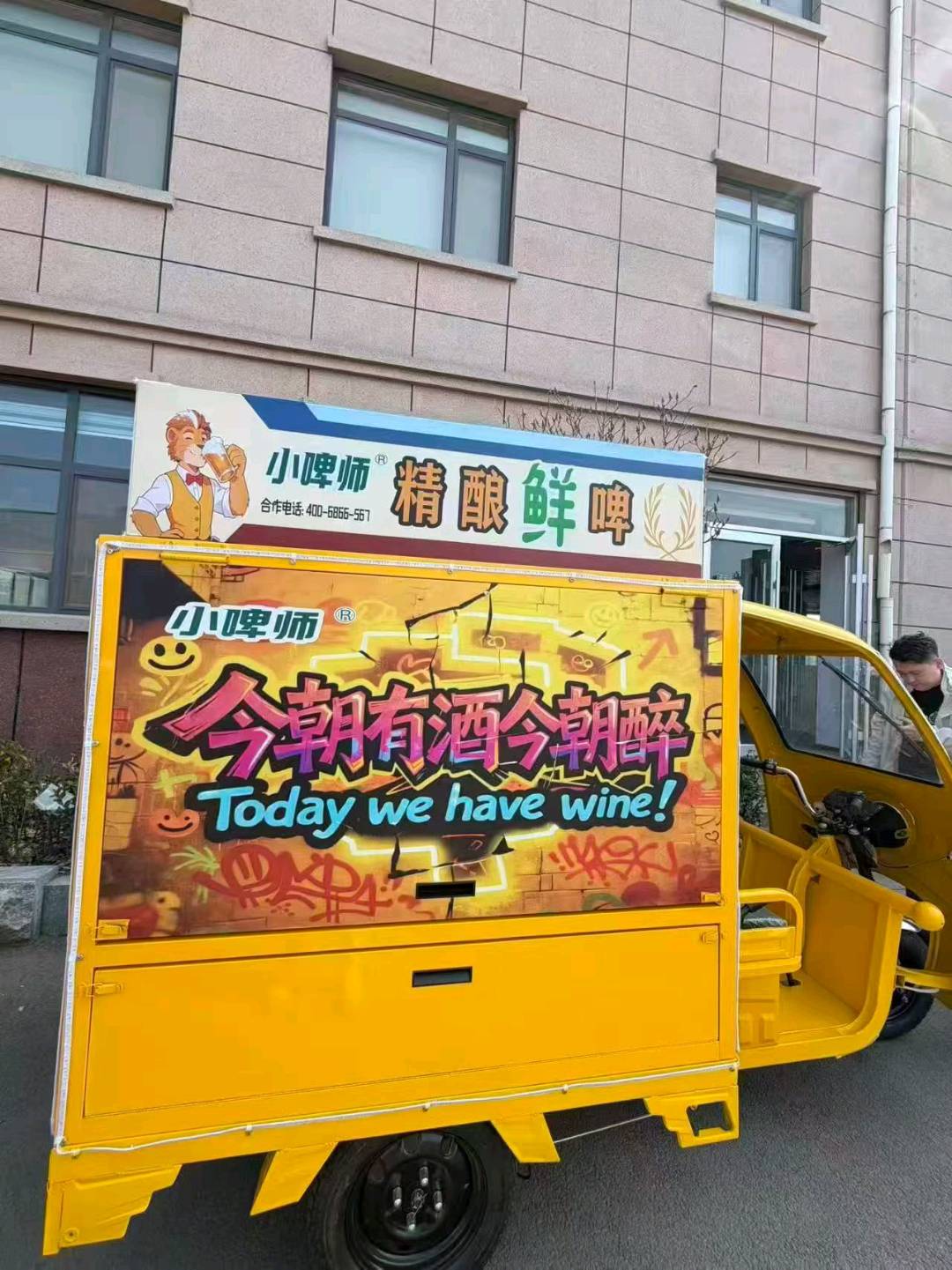 王卿小啤师移动打酒三轮车