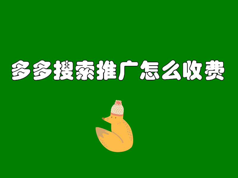 多多搜索推广怎么收费