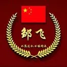 邹飞