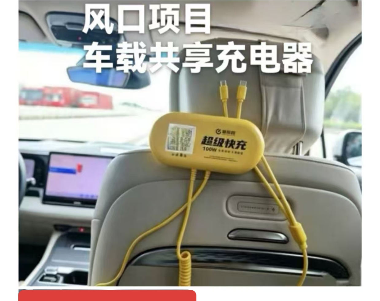 刘先生地推项目车用充电线铺设空白市场