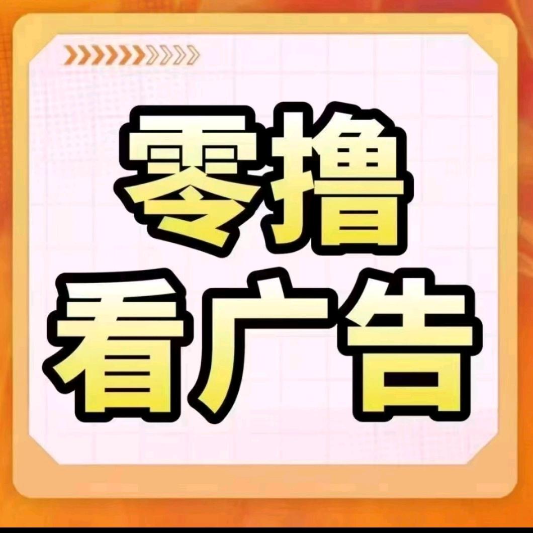 王改俊其他供需0投资，看广告收益一天单机*不上限，简单易上手，感兴趣可
