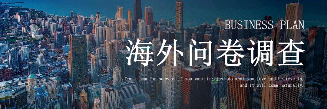 刘先生海外问卷调查 0加盟费学费！长期项目合作模式！！！欢迎个人及工作室咨询