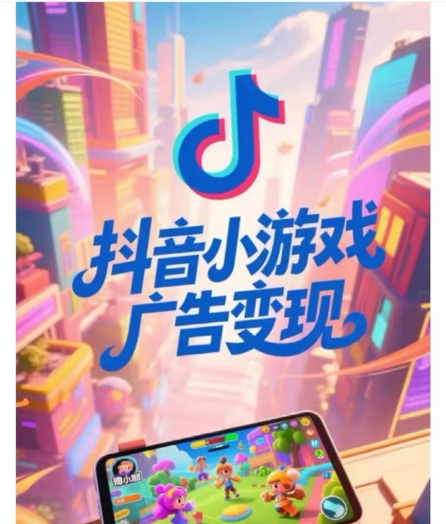 郑亿找合伙人抖音小游戏广告变现项目 全流程服务，官方结算