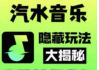 马先生其他供需汽水音乐广告掘金，单机日产*有手可做