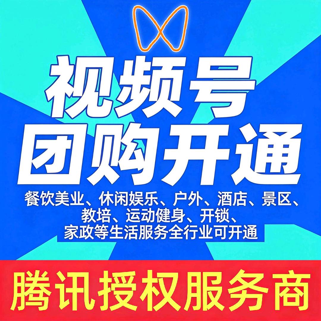 康女士地推项目微信视频号开通poi团购功能推广业务
