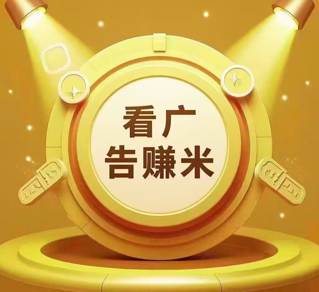 马女士看广告变现，操作简单，免费参与，官方渠道独立后台秒到账，一元即可提