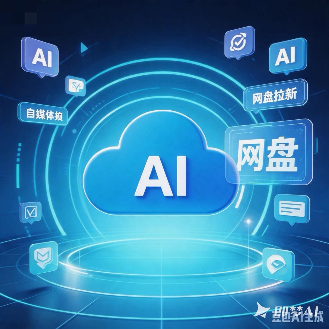 孙徐俊地推项目AI网盘拉新项目