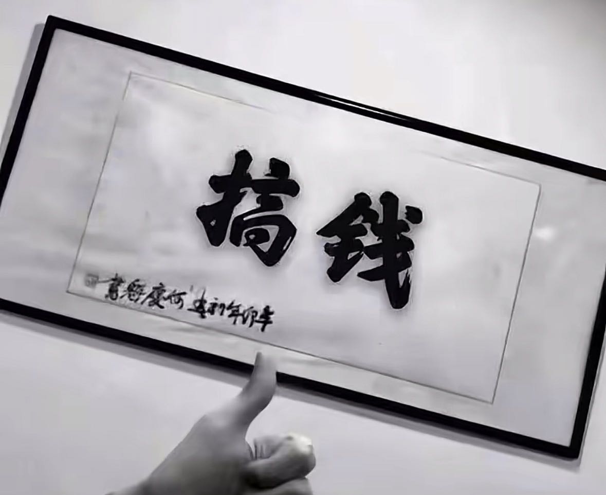 庞先生其他供需（日结快手变现）O槛免费兼职（收费直接拉黑我）收益800+