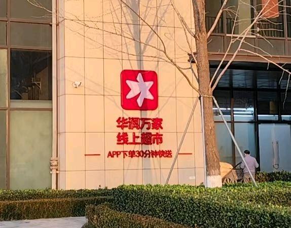 周先生地推项目西安华润万家前置仓项目启动