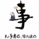 u客直谈实名认证徐善娴