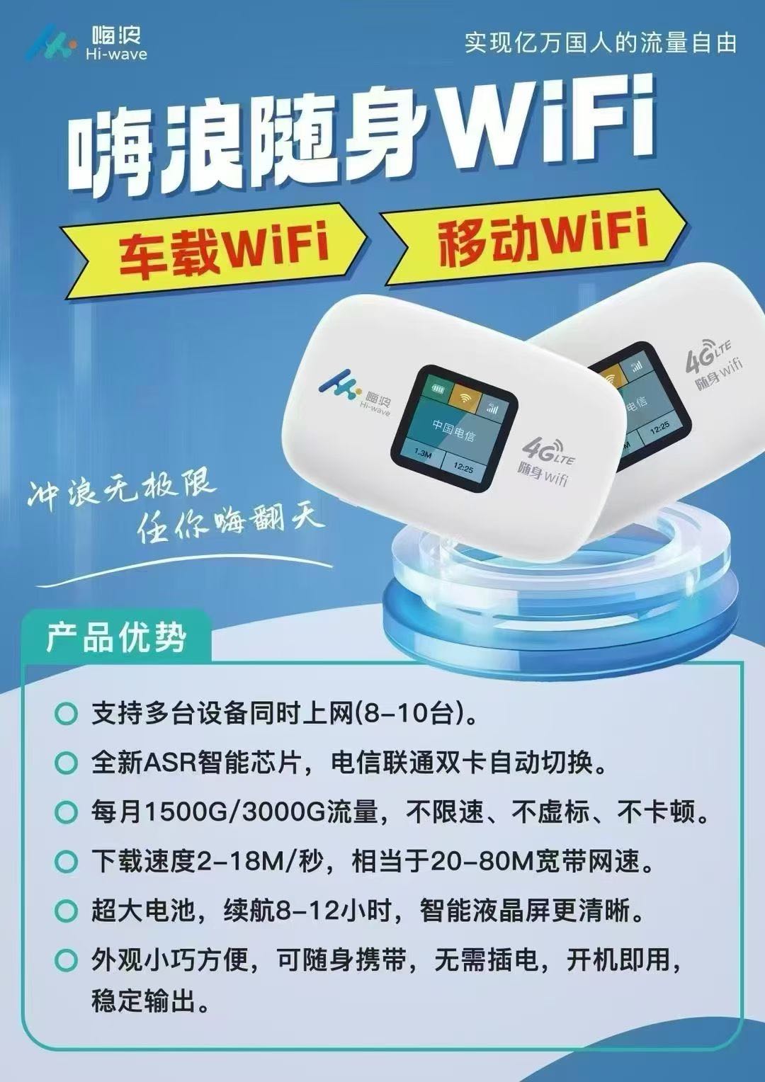 巩振忠嗨浪随身WiFi 全国招代理，政策制顶