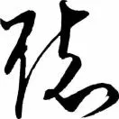 张智
