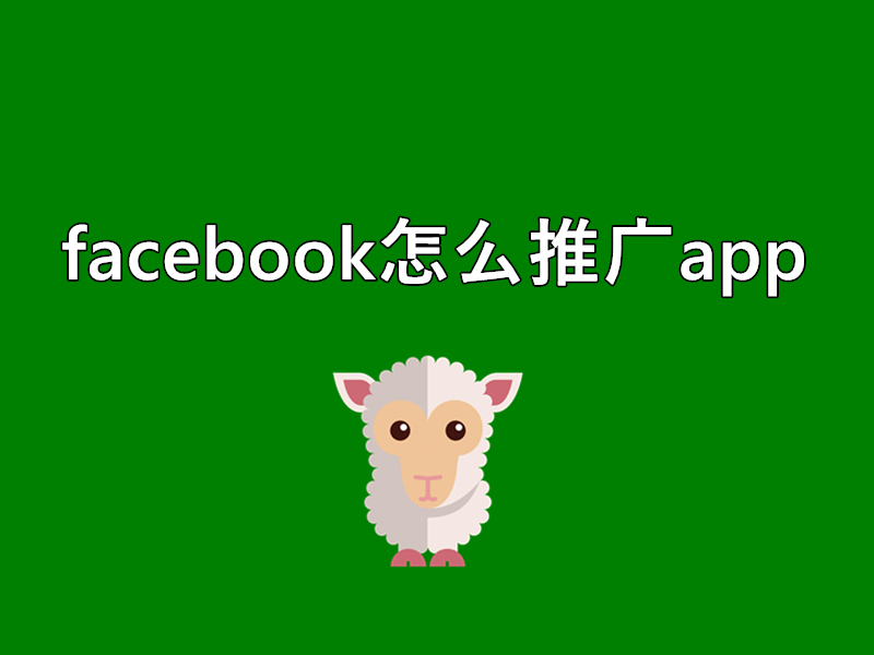 facebook怎么推广app？