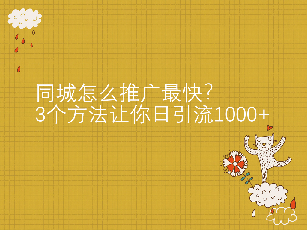 同城怎么推广最快？3个方法让你日引流1000+