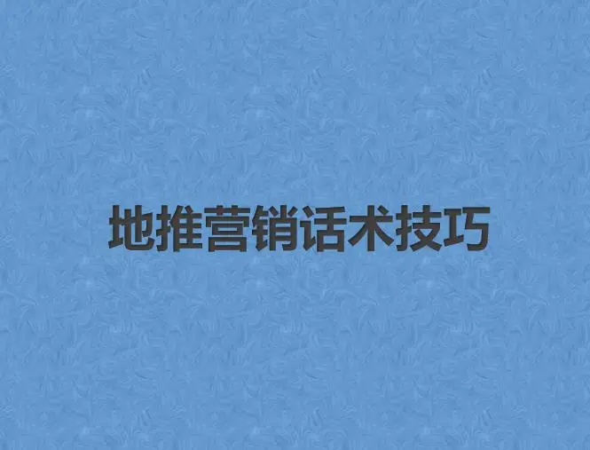 地推营销话术技巧