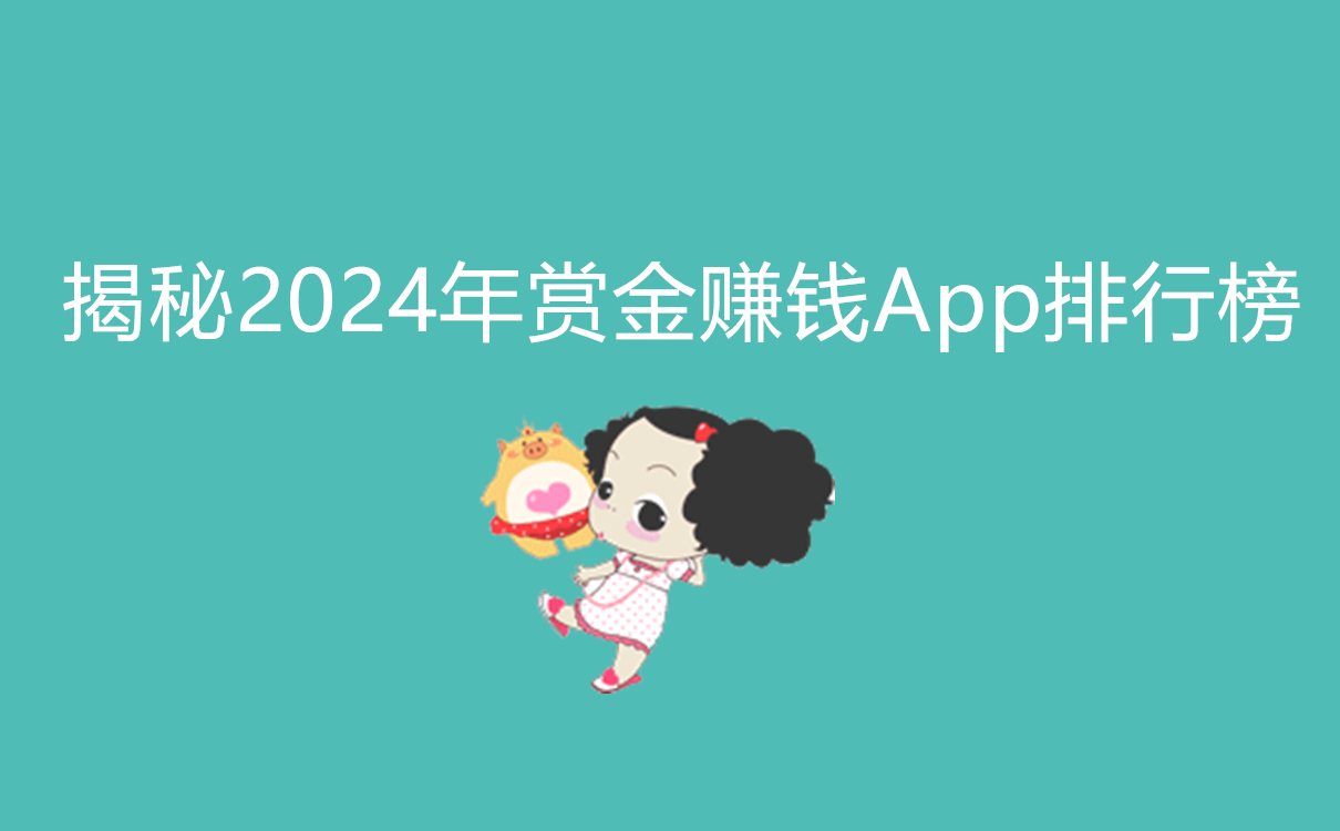 揭秘2024年赏金赚钱App排行榜
