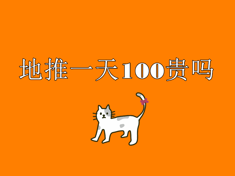 地推一天100贵吗？深入解析地推成本与收益