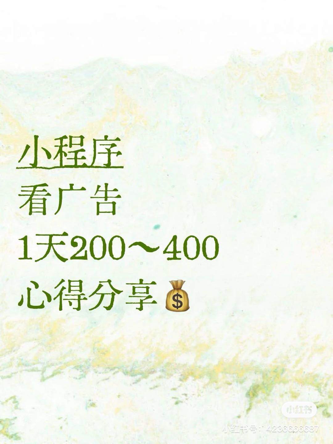 袁伟涛找合伙人自动看广告赚佣金 每日* 小白即可 简单易懂且长期可做 