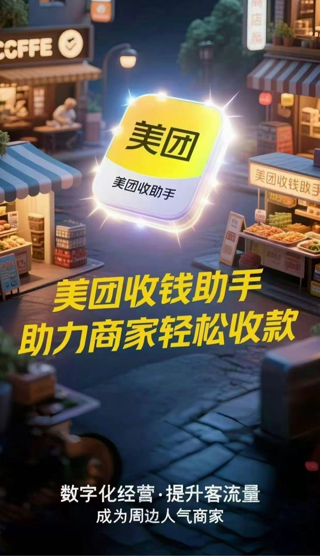 彭俊杰地推项目美团收钱助手