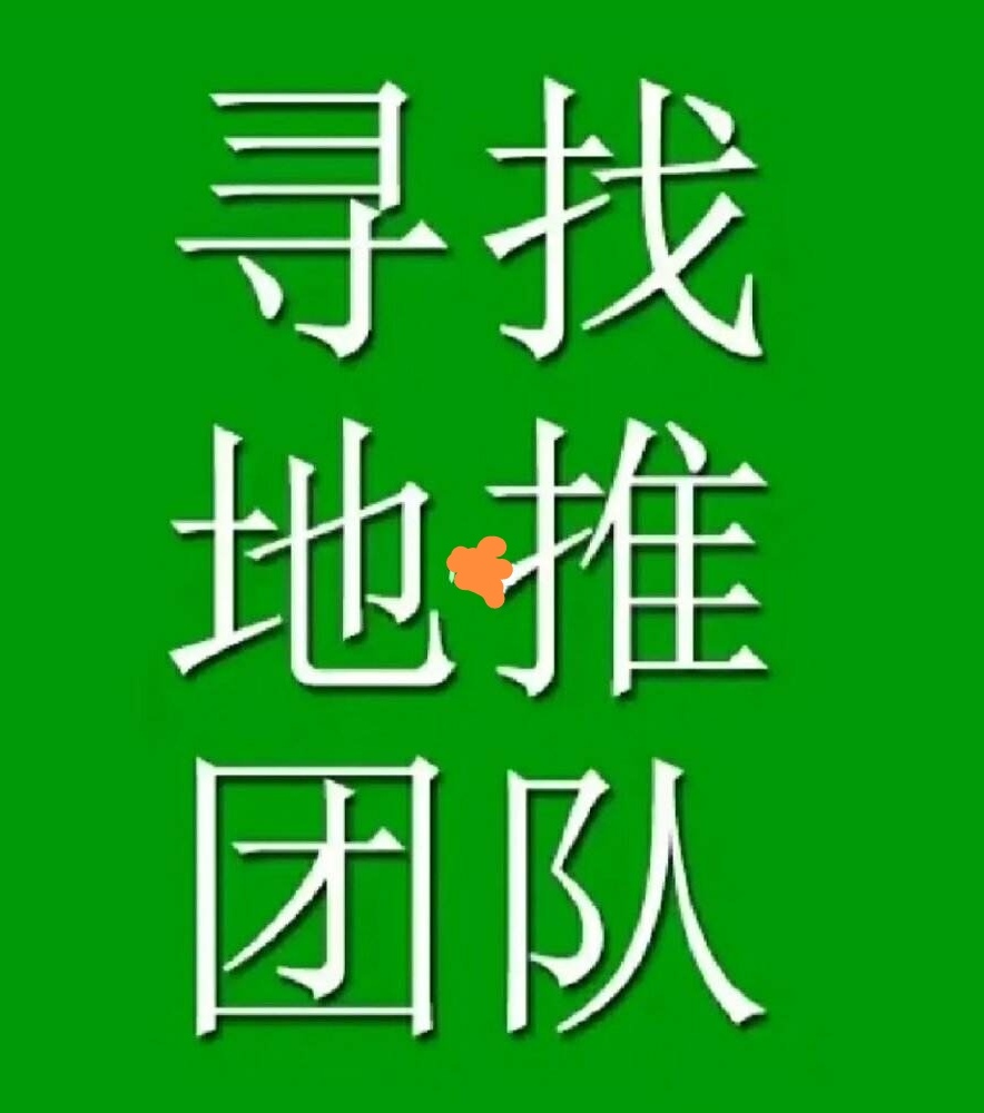 黄先生地推项目红侠客美发美容云连锁项目，寻找地推团队或个人