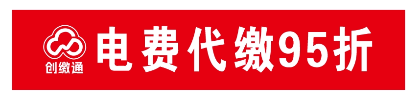程慧聪创缴通95折电费充值,平台托管云店,单笔收益7-13元