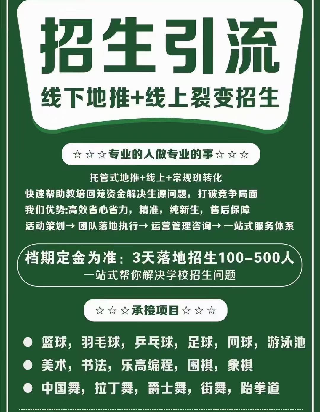 肖先生找有能力的资方，专业地推团队，效果付费，各地校长缺学员记得联系我